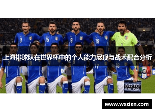 上海排球队在世界杯中的个人能力展现与战术配合分析