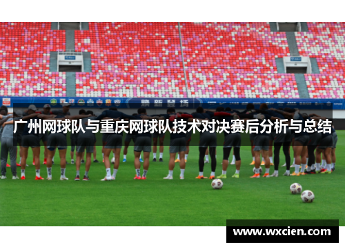 广州网球队与重庆网球队技术对决赛后分析与总结