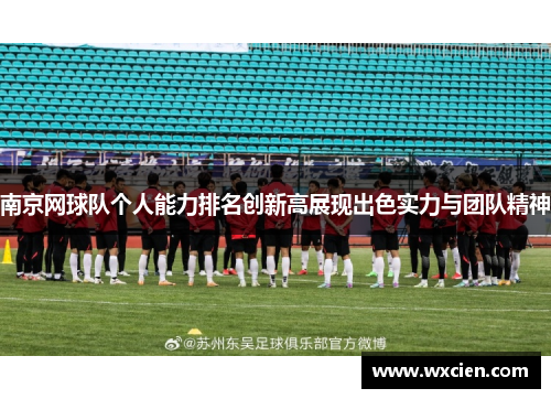 南京网球队个人能力排名创新高展现出色实力与团队精神