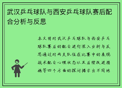 武汉乒乓球队与西安乒乓球队赛后配合分析与反思