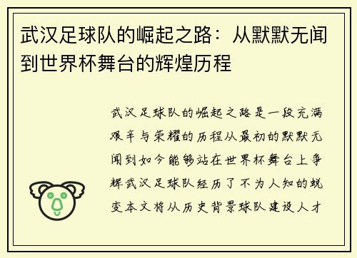 武汉足球队的崛起之路：从默默无闻到世界杯舞台的辉煌历程