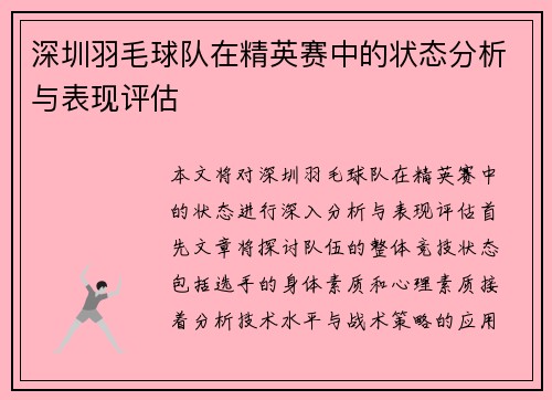 深圳羽毛球队在精英赛中的状态分析与表现评估