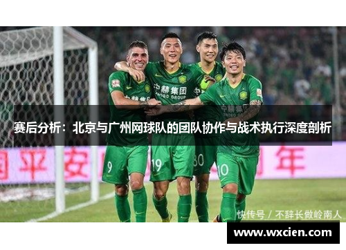 赛后分析：北京与广州网球队的团队协作与战术执行深度剖析