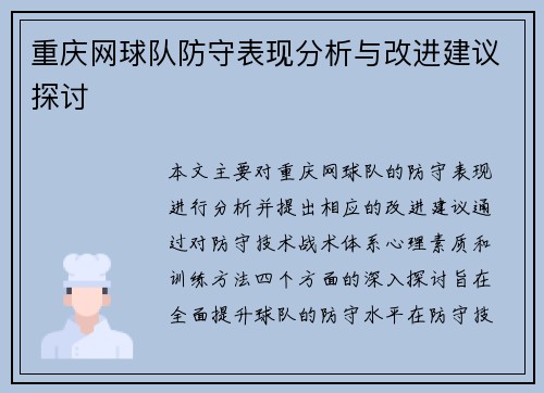 重庆网球队防守表现分析与改进建议探讨