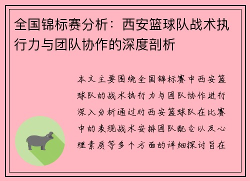 全国锦标赛分析：西安篮球队战术执行力与团队协作的深度剖析