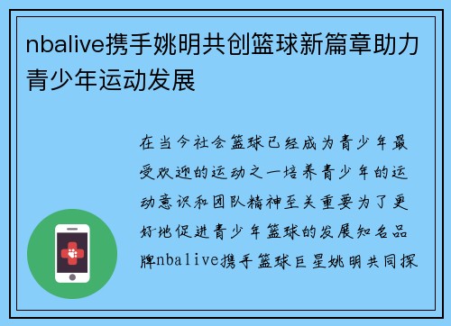 nbalive携手姚明共创篮球新篇章助力青少年运动发展