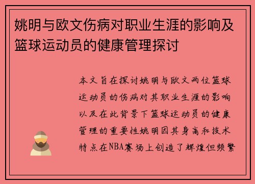姚明与欧文伤病对职业生涯的影响及篮球运动员的健康管理探讨