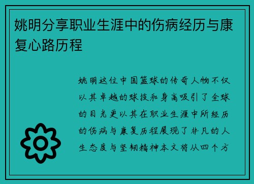 姚明分享职业生涯中的伤病经历与康复心路历程