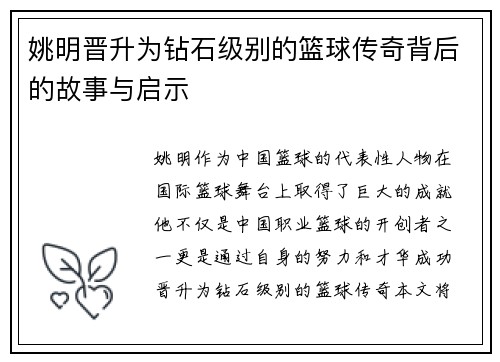 姚明晋升为钻石级别的篮球传奇背后的故事与启示