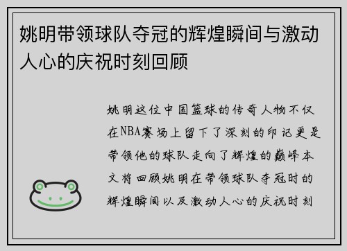 姚明带领球队夺冠的辉煌瞬间与激动人心的庆祝时刻回顾