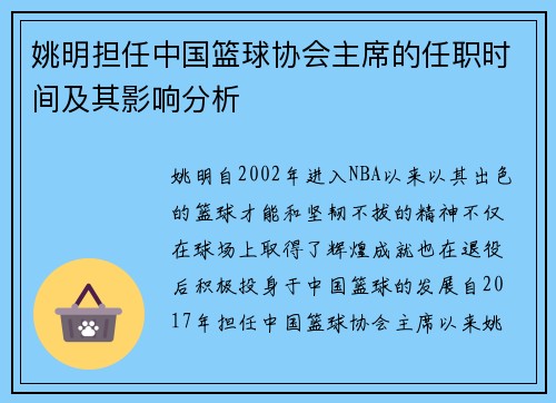 姚明担任中国篮球协会主席的任职时间及其影响分析