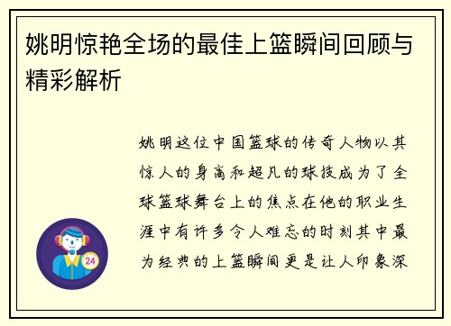 姚明惊艳全场的最佳上篮瞬间回顾与精彩解析