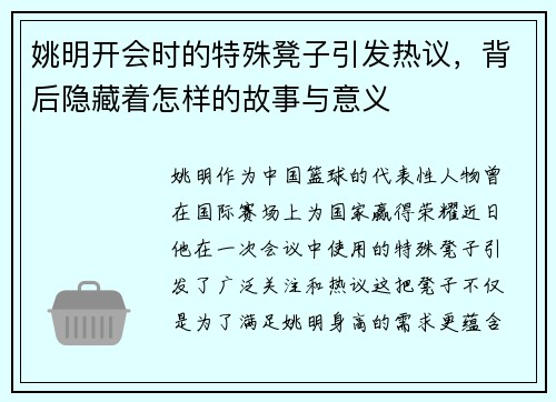 姚明开会时的特殊凳子引发热议，背后隐藏着怎样的故事与意义