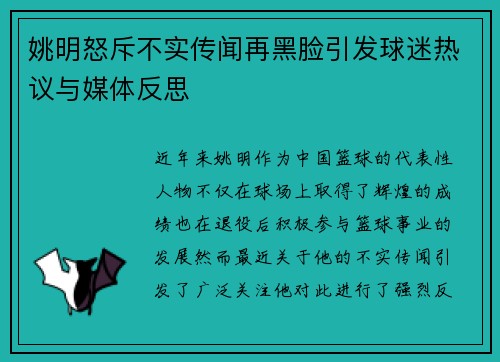 姚明怒斥不实传闻再黑脸引发球迷热议与媒体反思
