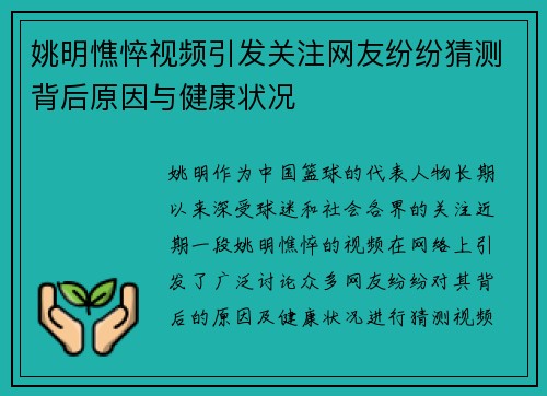 姚明憔悴视频引发关注网友纷纷猜测背后原因与健康状况