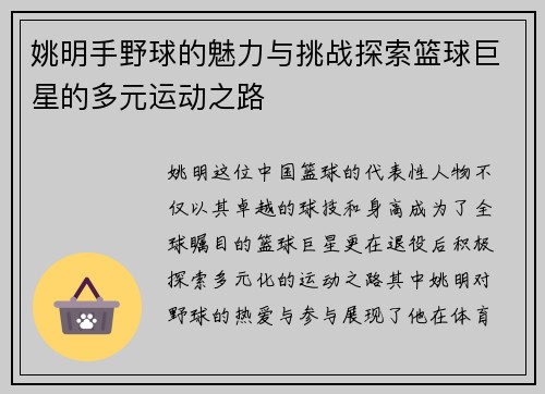 姚明手野球的魅力与挑战探索篮球巨星的多元运动之路