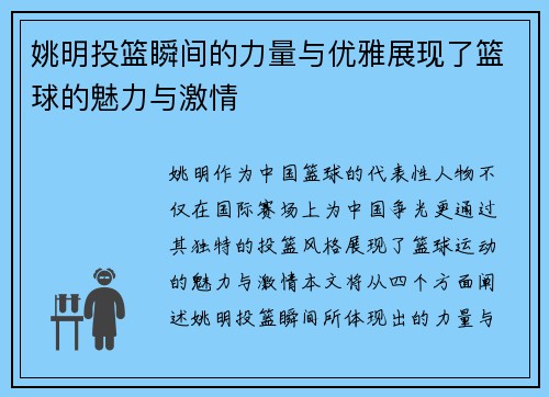 姚明投篮瞬间的力量与优雅展现了篮球的魅力与激情
