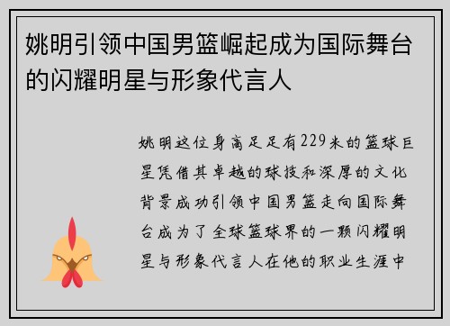 姚明引领中国男篮崛起成为国际舞台的闪耀明星与形象代言人