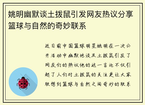姚明幽默谈土拨鼠引发网友热议分享篮球与自然的奇妙联系