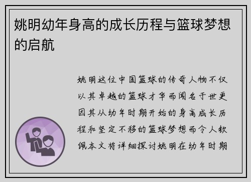 姚明幼年身高的成长历程与篮球梦想的启航