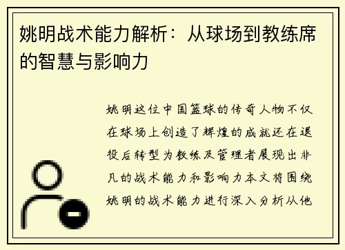 姚明战术能力解析：从球场到教练席的智慧与影响力