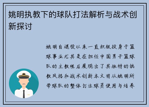 姚明执教下的球队打法解析与战术创新探讨