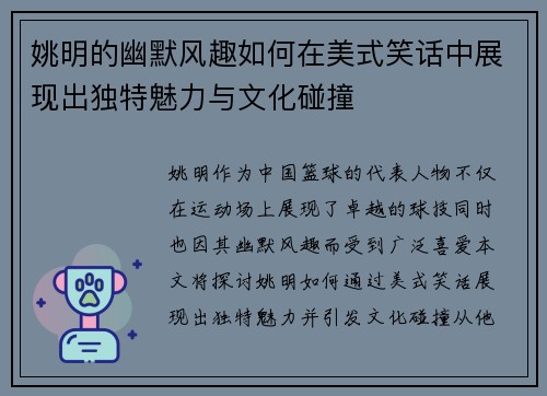 姚明的幽默风趣如何在美式笑话中展现出独特魅力与文化碰撞