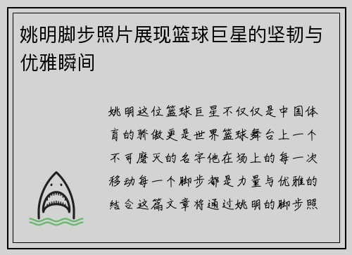 姚明脚步照片展现篮球巨星的坚韧与优雅瞬间