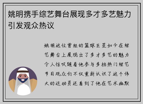 姚明携手综艺舞台展现多才多艺魅力引发观众热议