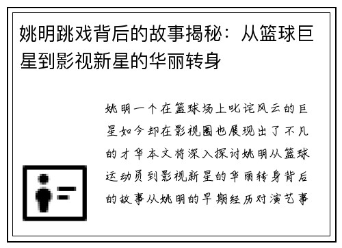 姚明跳戏背后的故事揭秘：从篮球巨星到影视新星的华丽转身