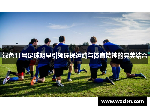 绿色11号足球明星引领环保运动与体育精神的完美结合