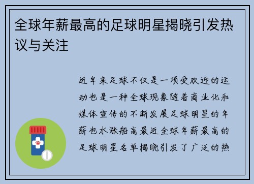 全球年薪最高的足球明星揭晓引发热议与关注