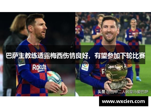 巴萨主教练透露梅西伤情良好，有望参加下轮比赛