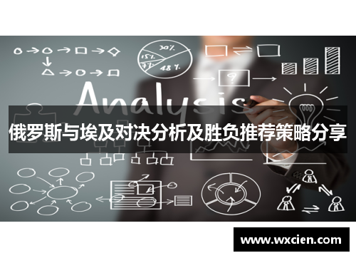 俄罗斯与埃及对决分析及胜负推荐策略分享