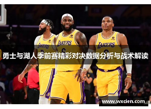 勇士与湖人季前赛精彩对决数据分析与战术解读