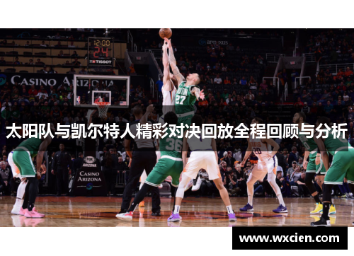 太阳队与凯尔特人精彩对决回放全程回顾与分析