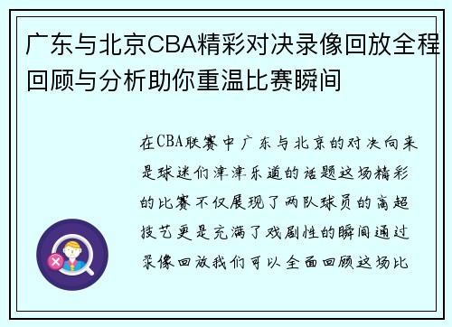 广东与北京CBA精彩对决录像回放全程回顾与分析助你重温比赛瞬间