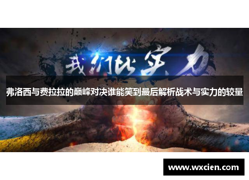 弗洛西与费拉拉的巅峰对决谁能笑到最后解析战术与实力的较量