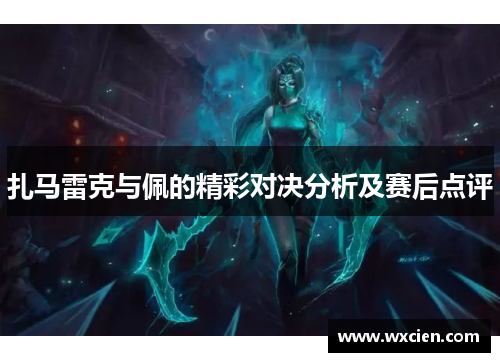 扎马雷克与佩的精彩对决分析及赛后点评