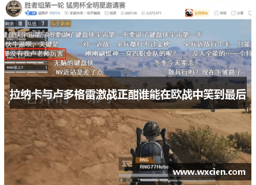 拉纳卡与卢多格雷激战正酣谁能在欧战中笑到最后