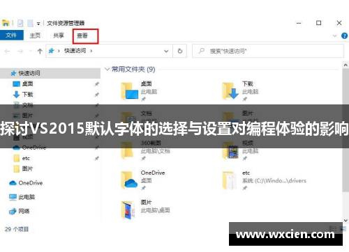 探讨VS2015默认字体的选择与设置对编程体验的影响
