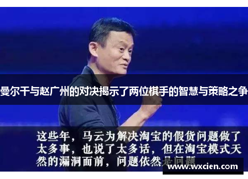曼尔干与赵广州的对决揭示了两位棋手的智慧与策略之争