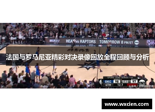 法国与罗马尼亚精彩对决录像回放全程回顾与分析