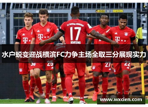 水户蜕变迎战横滨FC力争主场全取三分展现实力