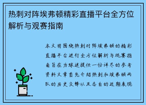 热刺对阵埃弗顿精彩直播平台全方位解析与观赛指南