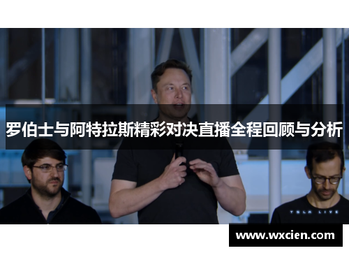 罗伯士与阿特拉斯精彩对决直播全程回顾与分析