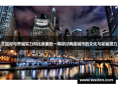 芝加哥与费城实力对比谁更胜一筹探讨两座城市的文化与发展潜力