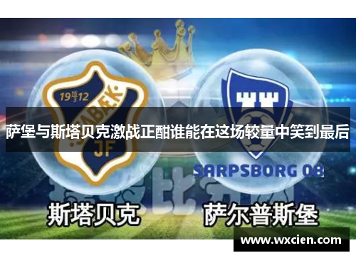 萨堡与斯塔贝克激战正酣谁能在这场较量中笑到最后