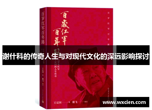 谢什科的传奇人生与对现代文化的深远影响探讨