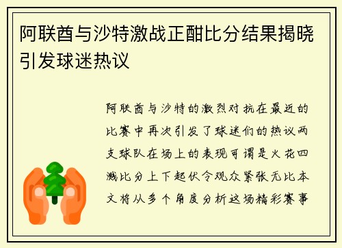阿联酋与沙特激战正酣比分结果揭晓引发球迷热议
